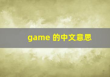 game 的中文意思